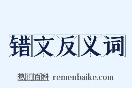 错文反义词是什么意思的图片
